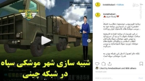 بررسی موشک های بالستیک ایران در شبکه تلویزیونی «شنجن» چین